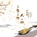 余安童 - 三生三世人一双