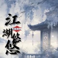 江湖悠悠