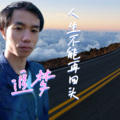 人生不能再回头（男版）