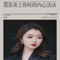 何瑀 - 我喜欢上你时的内心活动