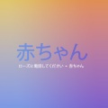 ローズに電話してください - 赤ちゃん
