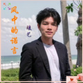 竣艺 - 风中的诺言