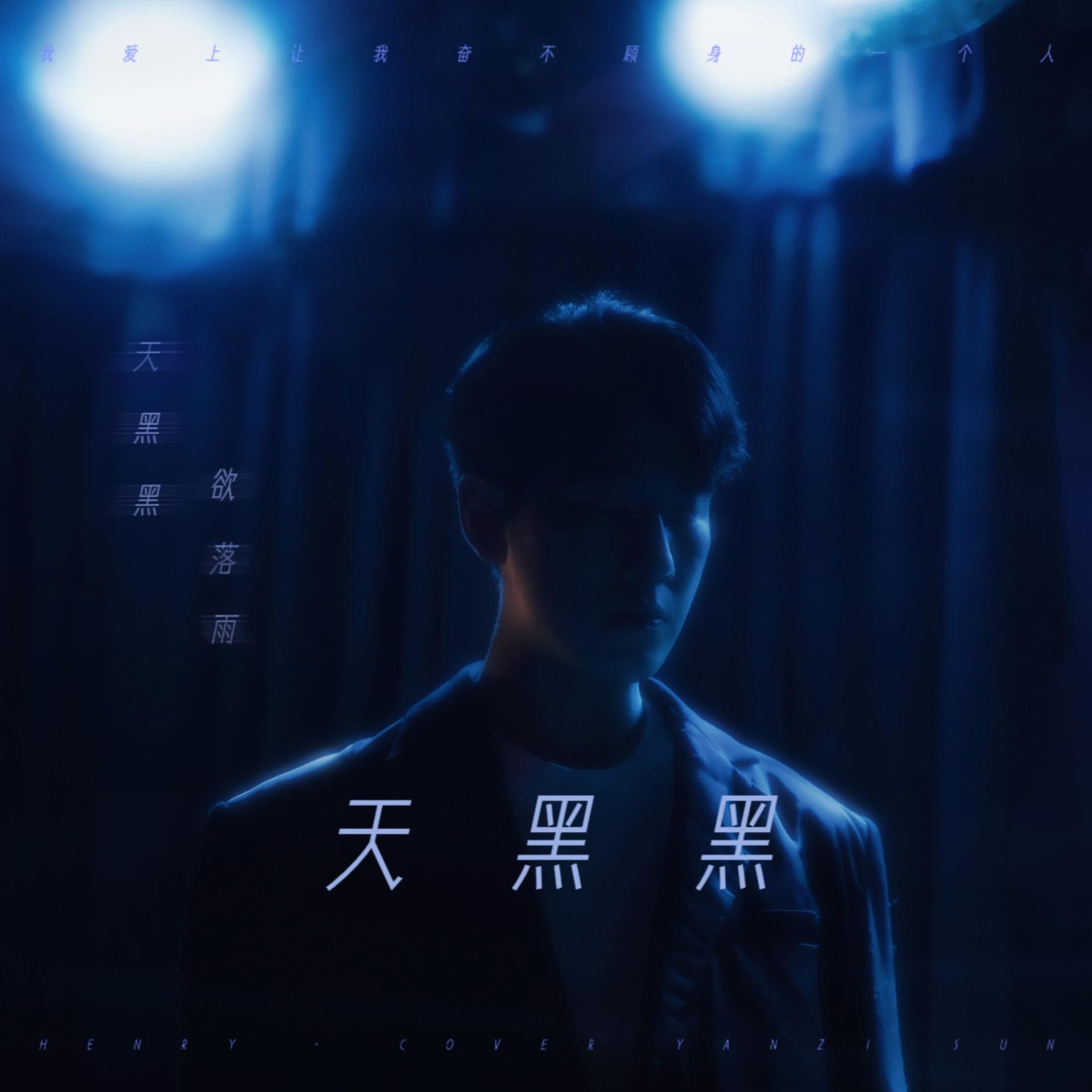 叶凌谦 - 天黑黑
