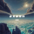 轨道 - 最美的期待