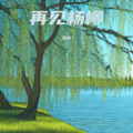 无糖咖啡 - 再见杨柳