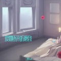 爱她还来折磨我 (钢琴版)