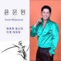 윤문원 - 거제도의 밤