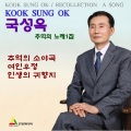 국성옥 - 사랑은 눈물의 씨앗