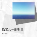 怡宝 - 爱的回归线