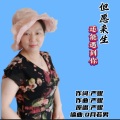 严妮 - 但愿来生还能遇到你