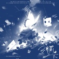 舞曲泠、孩子吃嘛找嘛去、乔雪烨、沈浪Virgil、幻荒、酿酒不会酿酒 - 神罚之下(纯歌版)--《我在无限游戏里封神》17p原创群像曲