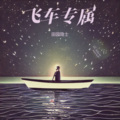 田园隐士 - Whatya Want From Me (田园隐士 remix) (Remix)