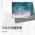 天亮小哥 - 我爱你 你知道吗