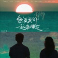 Bell玲惠 - 然后我们一起看烟花