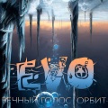 Evo - Сияние глаз
