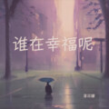 潘筱朦 - 谁在幸福呢
