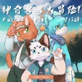 Colbert hytwfy、CoryTheWolf、EndCat-终猫、猎影双煞 - 神奇兽兽大冒险 (Colbert hytwfy remix)