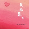 睡宝睡不饱、舒舒 - 我恋爱了