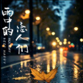 许文凯 - 雨中的恋人们