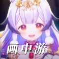 兰音Reine - 画中游