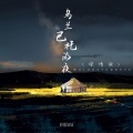 铁锤妹妹 - 乌兰巴托的夜