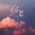 张小迪 - 分飞