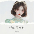林水瑶 - 辞九门回忆