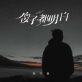 温宇鑫 - 傻子都明白