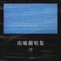 雨曦 - 浮诛