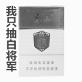 我只抽白将军