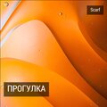 scarf - Прогулка