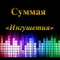 Суммая - Дог