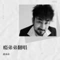 瘾弟弟 - 一无所有的年纪