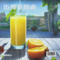 田园隐士 - Fresh Off The Grill (田园隐士 remix)