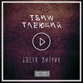 Твиw Тлеющий - Zvuk