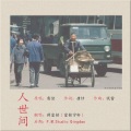 杨崇辉 - 人世间