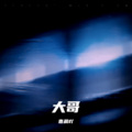 嘉晨吖 - 大哥