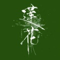 玥玥要吃肉 - 借梦