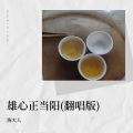 海大人 - 雄心正当阳