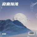 宋海军 - 连哭都是我的错