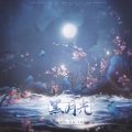 鱼柒、艾潭 - 黑月光