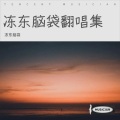 橘色的猫 - 爱的回归线