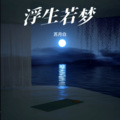 苏月白 - 重生之我在异乡为异客