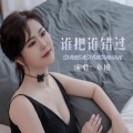 章芮晗 - 谁把谁错过