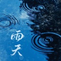 萇李ying - 雨天 (女生版)