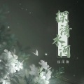 杨雨馨 - 探清水河