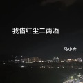马小奔 - 我借红尘二两酒