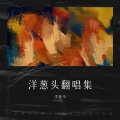 洋葱头 - 团圆