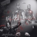 清祀Tinnie - 【盾铁】病名为爱