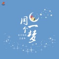 同一个梦 (Dj翊轩版)